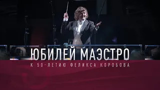 Юбилей Маэстро/Jubilee of Maestro Felix Korobov