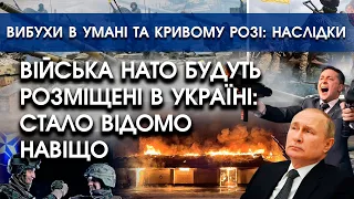 Війська НАТО розміщають в Україні: стало відомо навіщо | Вибухи в Умані та Кривому Розі: наслідки