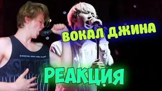 JIN LIVE VOCALS РЕАКЦИЯ | СМОТРИМ ПОДБОРКУ С ДЖИНОМ | ОН ШИКАРЕН