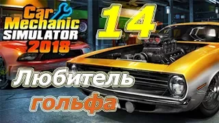 Car Mechanic Simulator 2018 (CMS 18)+моды, прохождение, #14 Любитель гольфа