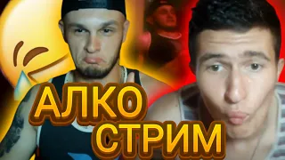 АЛКО СТРИМ 😂💥УГАР , ЙОГО ЧЕЛЕНДЖ . СТУДЕНТ БУХОЙ 🤯🍻