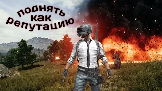 Как поднять репутацию в PUBG mobile?