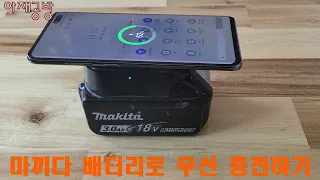 makita 배터리로 무선충전기 만들기/전기없는 현장에서 굿~~~