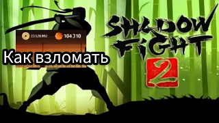 как взломать Shadow Fight 2 (на кристаллы и монеты)