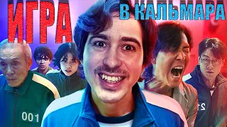 ИГРА В КАЛЬМАРА - Обзор сериала про Корейский вытрезвитель от Netflix