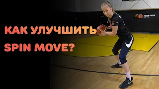 БАСКЕТБОЛ |  КАК УЛУЧШИТЬ SPIN MOVE?