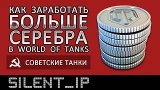 Как заработать больше серебра на советских танках