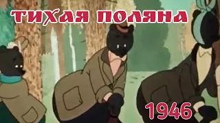 Тихая поляна (советский мультфильм) 1946 г. #общественноедостояние#советскиемультфильмы