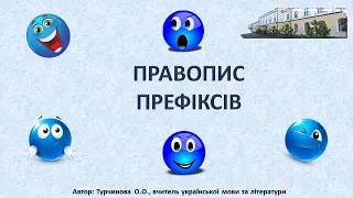 Правопис префіксів РОЗ- та БЕЗ- (+Аналіз завдань ЗНО )