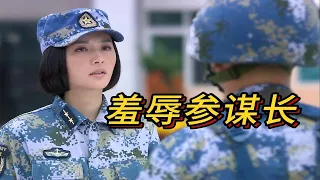 堂堂军区参谋长竟然被蒋小鱼一顿羞辱，气的爆粗口！