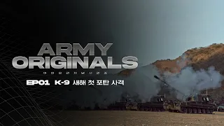 K-9 새해 첫 포탄 사격 훈련 [아미오리지널] EP01