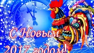 С Новым 2017 годом!!! С Наступающим!!! С ГОДОМ ПЕТУХА!!! Красивое и Волшебное поздравление!