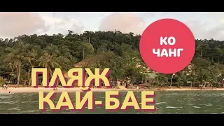 Ко Чанг 2018!День 2. Потрясающий пляж Кай-Бае и слоны в море! Koh Chang. Thailand