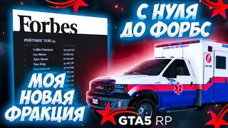 С НУЛЯ ДО ФОРБС НА GTA 5 RP BURTON.ЗАРАБОТАЛ 500К В НОВОЙ ФРАКЦИИ НА ГТА 5 РП