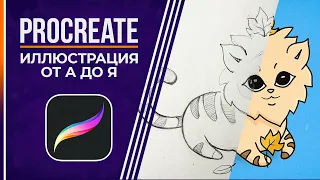 ✨Как рисовать на iPad в Procreate? ✨ Пошаговое Создание Иллюстрации