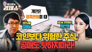 [홍사훈의 경제쇼 플러스] 코인보다 위함한 주식.. 공매도 탓 하지마라! | KBS 220305 방송