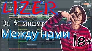 LIZER  - Между Нами | Бит в стиле | За 10 минут | Remake | FL Studio 12 | #ИзиБит |