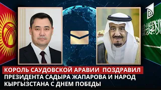 Король Саудовской Аравии поздравил Президента Садыра Жапарова и народ Кыргызстана с Днем Победы