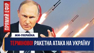 🔴 ТЕРМІНОВО! Ракетний обстріл України. Росія черговий завдає удар / 29.12.2022