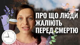 5 НАЙПОШИРЕНІШИХ ПОМИЛОК, про які люди жаліють найчастіше