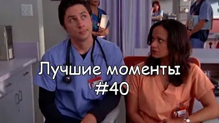 Лучшие моменты Клиника #40