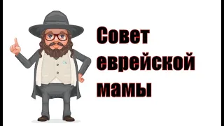 Жизненный совет еврейской мамы