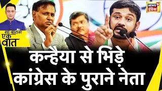 Sau Baat Ki Ek Baat : दिल्ली में आपस में ही उलझे Congress के नेता | Udit Raj | Rahul Gandhi