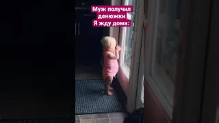 Когда муж получил зарплату, А ты ждёшь дома😂😂😂 #tiktok #shorts