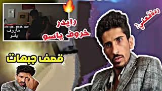 اغنية رايدر خروف ياسو | اقوى ‏ردة فعل على اغنية ريدر الجديدة | قصف جبهات🔥 اضحك😂من قلبك