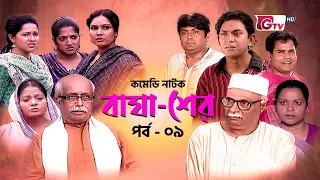 কমেডি নাটক - বাঘা-শের | Comedy Natok - Bagha Sher - EP 9 | Chanchal, Nadia | Natok 2024