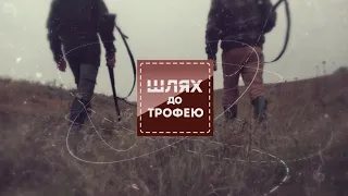 ⛺ Шлях довжиною 100 років. Частина 1 ▶ Шлях до трофею №55 ▶ Трофей