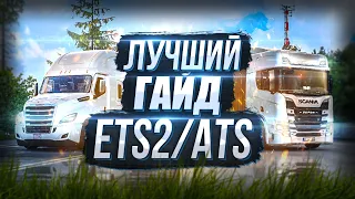 ЭТО ЛУЧШИЙ ГАЙД ПО ЕТС 2 И АТС ДЛЯ НОВИЧКОВ!