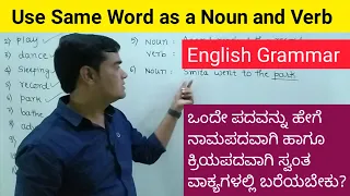 Use same word as a noun and verb | How to use noun and verb in sentence | English grammar