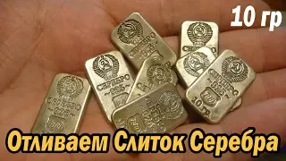 Отливаем слиток серебра (10 гр) из восковой модели.