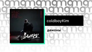 coldboyKim - демоны (Официальный релиз)