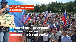 Томск против повышения пенсионного возраста