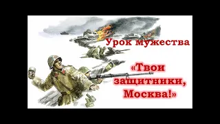 Урок мужества «Твои защитники, Москва!»