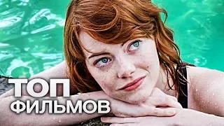 ТОП-10 ФИЛЬМОВ, КОТОРЫЕ ВЫ МОГЛИ ПРОПУСТИТЬ В 2016 ГОДУ!