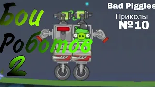 Bad Piggies Приколы №10 (Бои роботов 2)