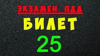 ПДД билеты: Решаем билет ГИБДД № 25