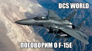 DCS World | Поговорим о F-15E