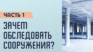 Как превратить безответственное обследование зданий и сооружений в целевое?