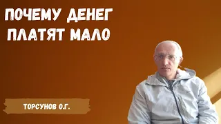 Торсунов О.Г.  Почему денег платят мало