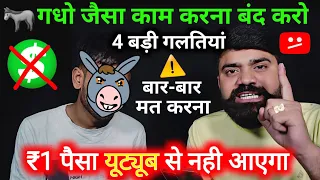 🚨1k Subs 4k घंटा होने के बाद भी YouTube से 1रु नहीं मिलेेगा 🙏 बार-बार 4 गलतिया मत करों