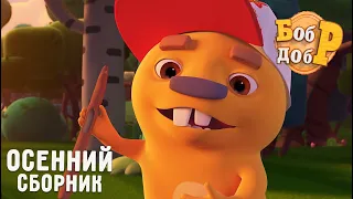 Бобр Добр | Осенний сборник 😎🍄🍂 Все серии | Мультики для детей