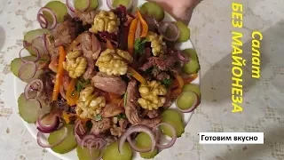 ОБАЛДЕННО ВКУСНЫЙ салат БЕЗ МАЙОНЕЗА на ПРАЗДНИЧНЫЙ СТОЛ