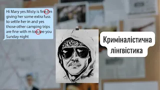 Криміналістична лінгвістика|Unabomber|Унабомбер