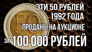 Эти 50 рублей 1992 года проданы на аукционе за 100 000 рублей