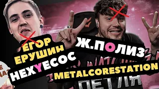 Умеет ли Metalcorestation подлизывать Егору Ерушину #marina #metalcorestation #реакция #приколы