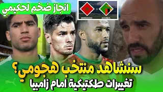 اخيرا المنتخب المغربي بوجه هجومي امام زامبيا تغييرات كبيرة منتظرة من الركراكي + حكيمي سابع العالم